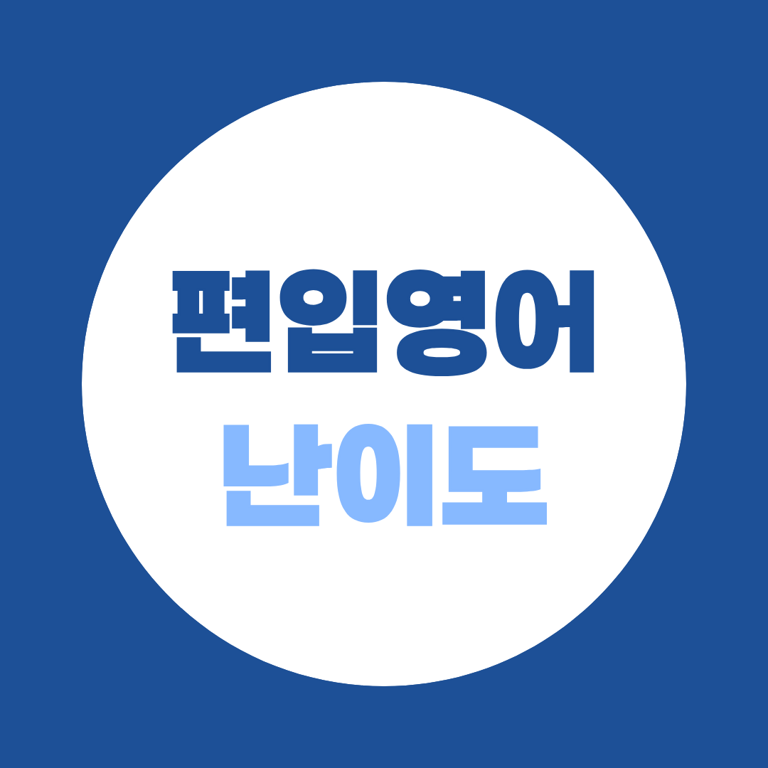 편입영어 난이도, 토익과 얼마나 다르고 노베이스도 가능할까?