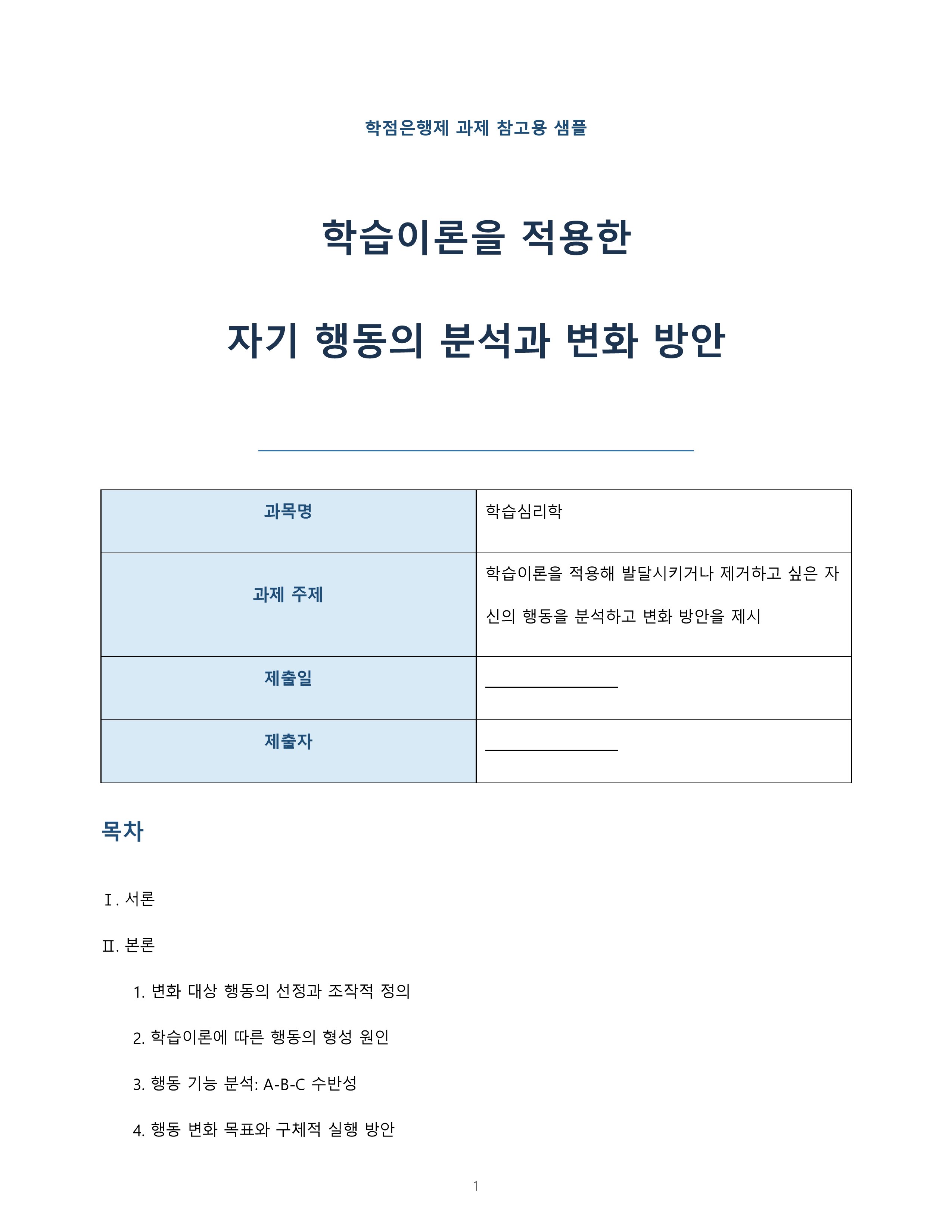 학습이론을 적용한 자기 행동의 분석과 변화 방안
