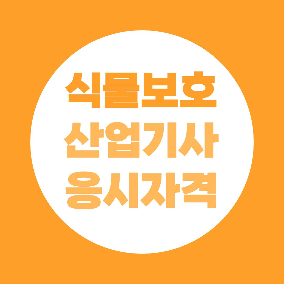 식물보호산업기사 응시자격 학점은행제로 준비하기