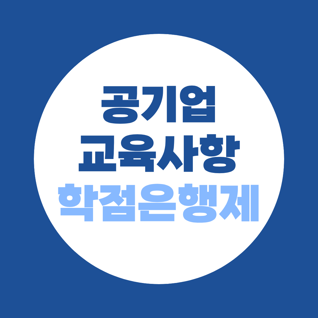 공기업 교육사항 항목, 빈칸으로 내면 안됩니다! - 학점은행제로 쉽게 채우는 방법