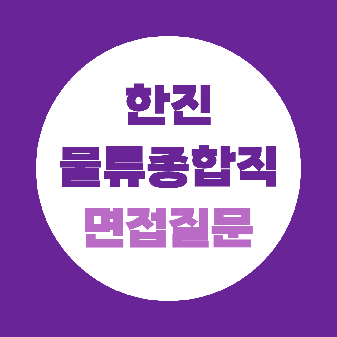 한진 물류종합직 면접질문