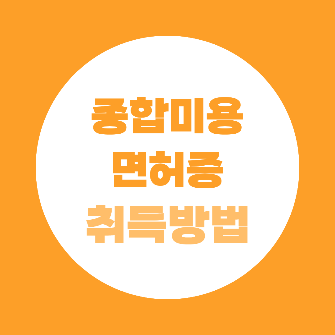 종합미용면허증 학점은행제, 미용 창업 준비한다면 자격증부터 따지 마세요