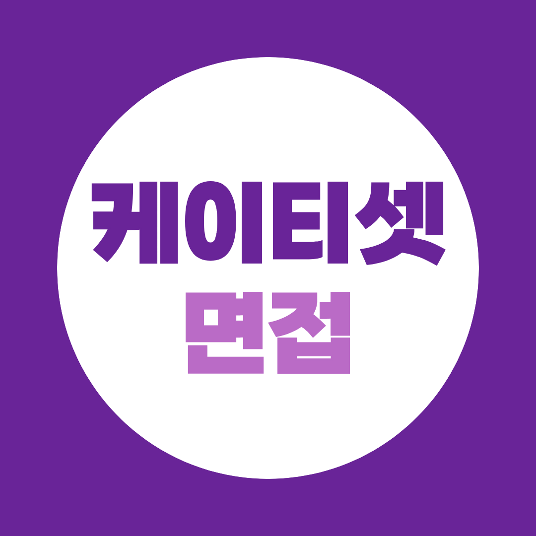 KT SAT(케이티셋) 면접 준비 직무역량면접부터 예상 PT 주제까지