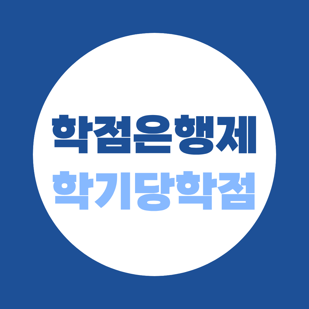 학점은행제 학기당 학점, 24학점·연 42학점 제한 정확히 보기