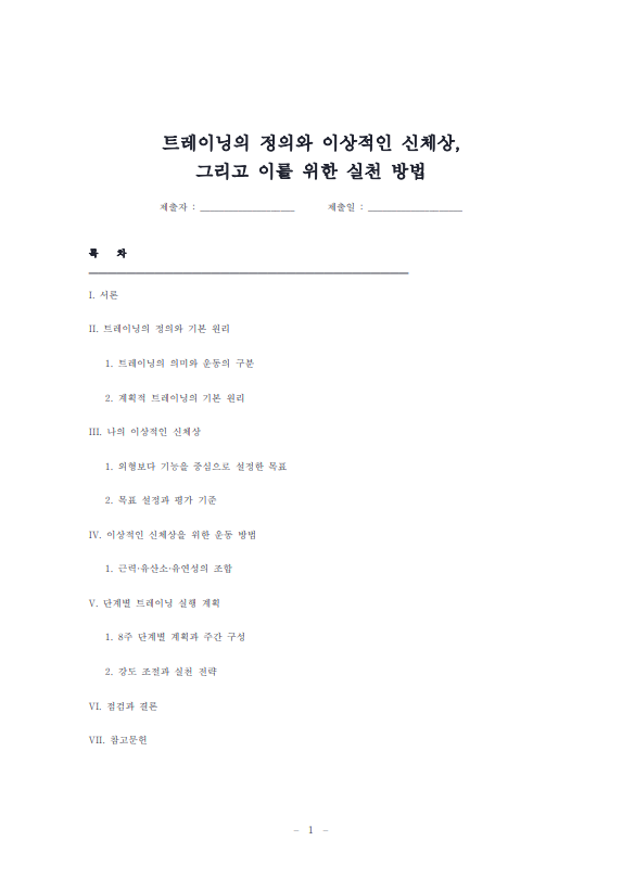 트레이닝의 정의와 자신의 이상적인 신체상을 규정하고 어떤 트레이닝 방법으로 실현할 것이지 서술하시오.