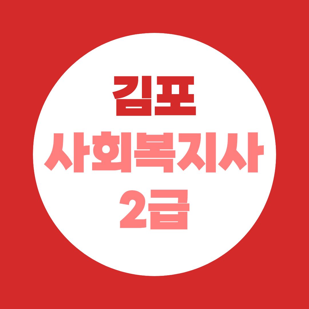 김포에서 사회복지사 되려면?, 사회복지사2급 취득법 정리