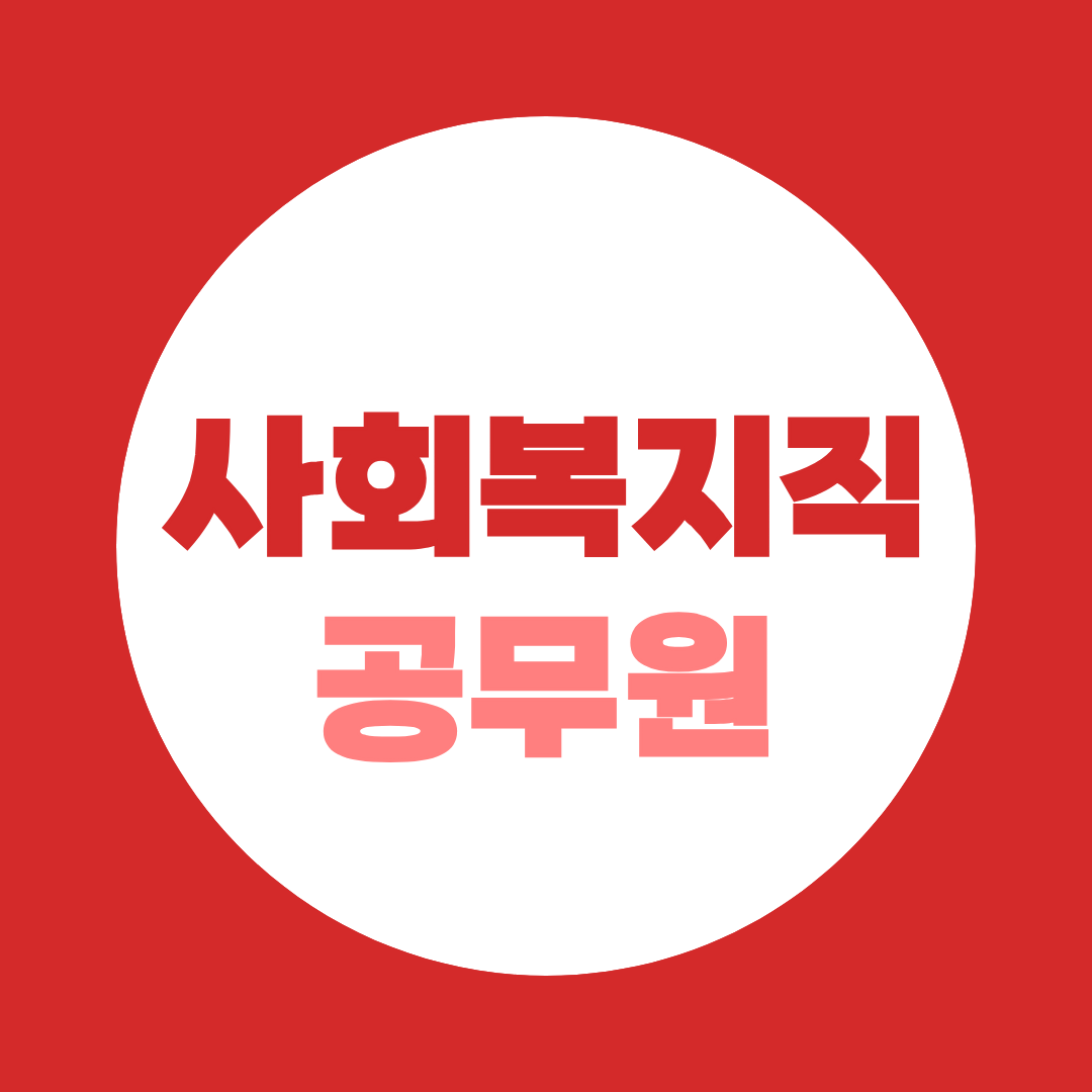 사회복지직 공무원이 되고 싶다면? 사회복지사 2급부터 시작하세요