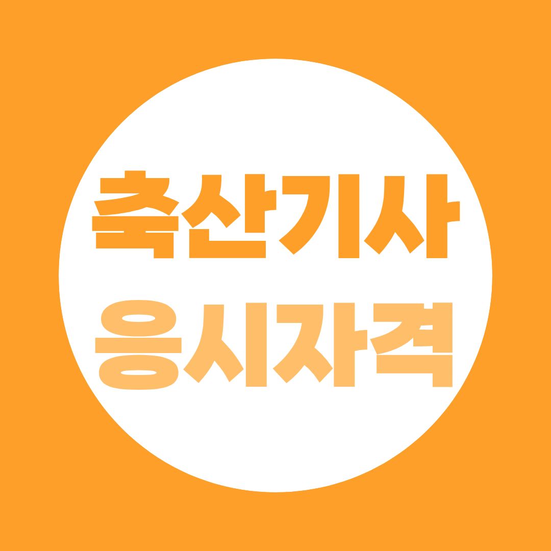 축산기사 응시자격, 농협·사료회사·축산직 진로까지 한눈