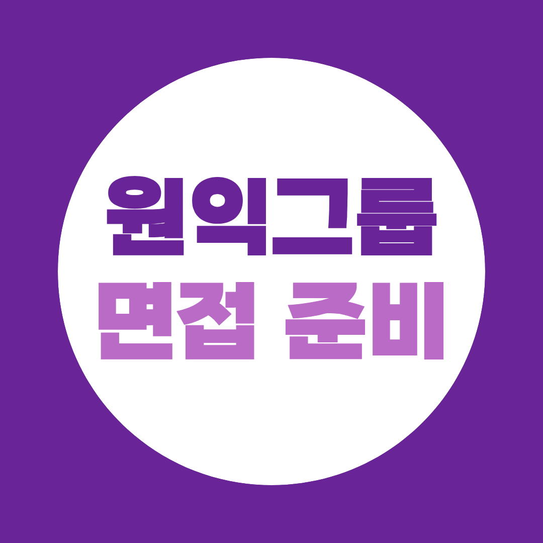 원익그룹 면접 준비 1Day 면접 전형과 직무별 예상질문