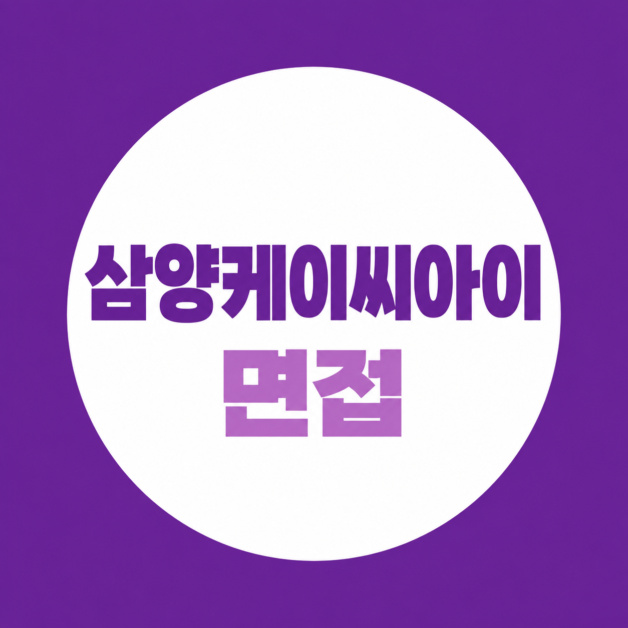 삼양케이씨아이 면접, 해외영업·효능평가·물류 직무별 예상질문 15개