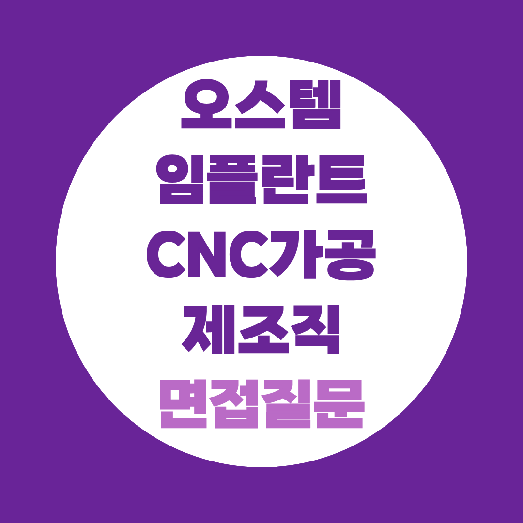 오스템임플란트 CNC가공 제조직 면접질문