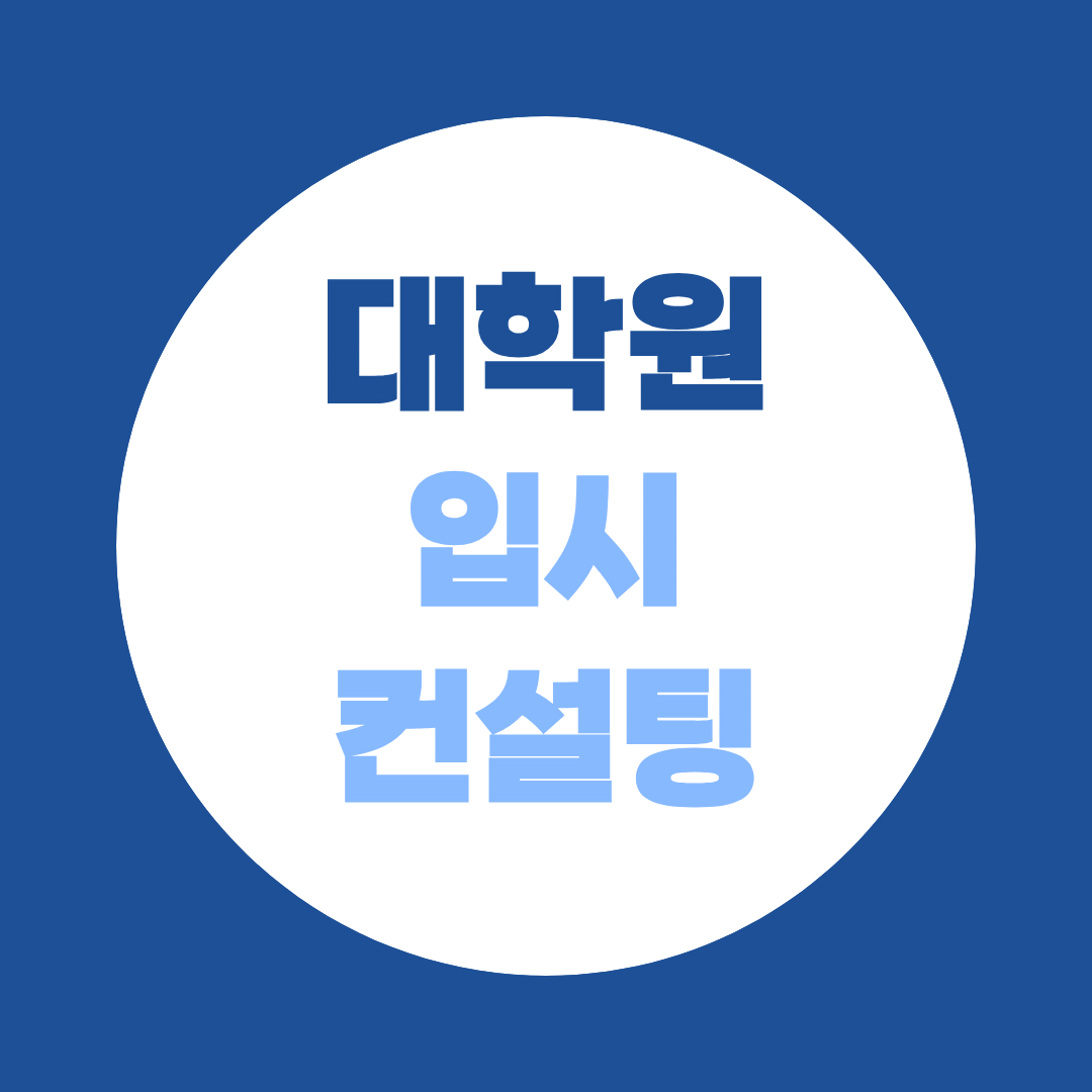 대학원 입시 컨설팅 필요하다면? 학점은행제 자격 확보 + 전략 설계 완전판