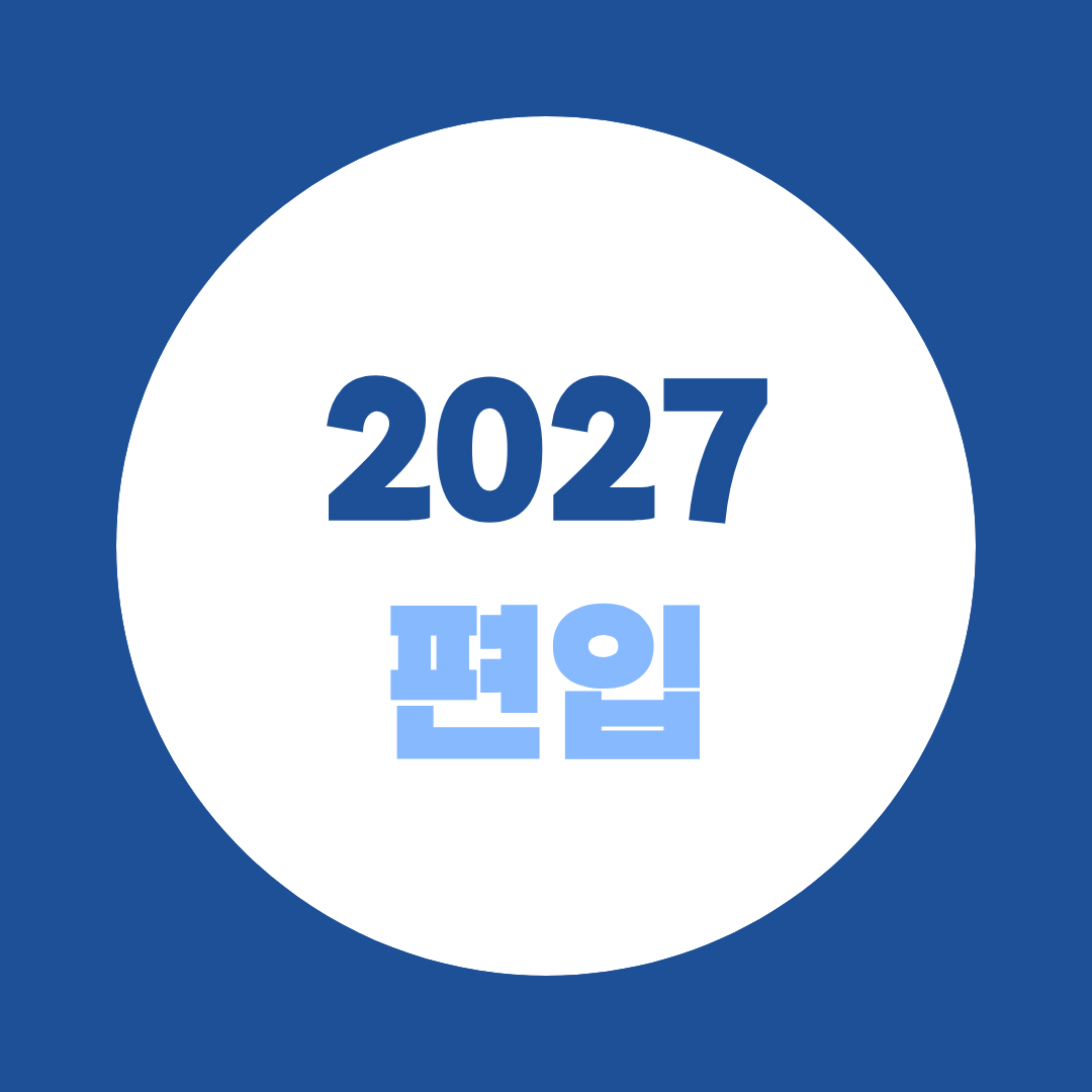 2027 편입, 지금 시작하면 늦었을까? 지원자격부터 준비방법까지
