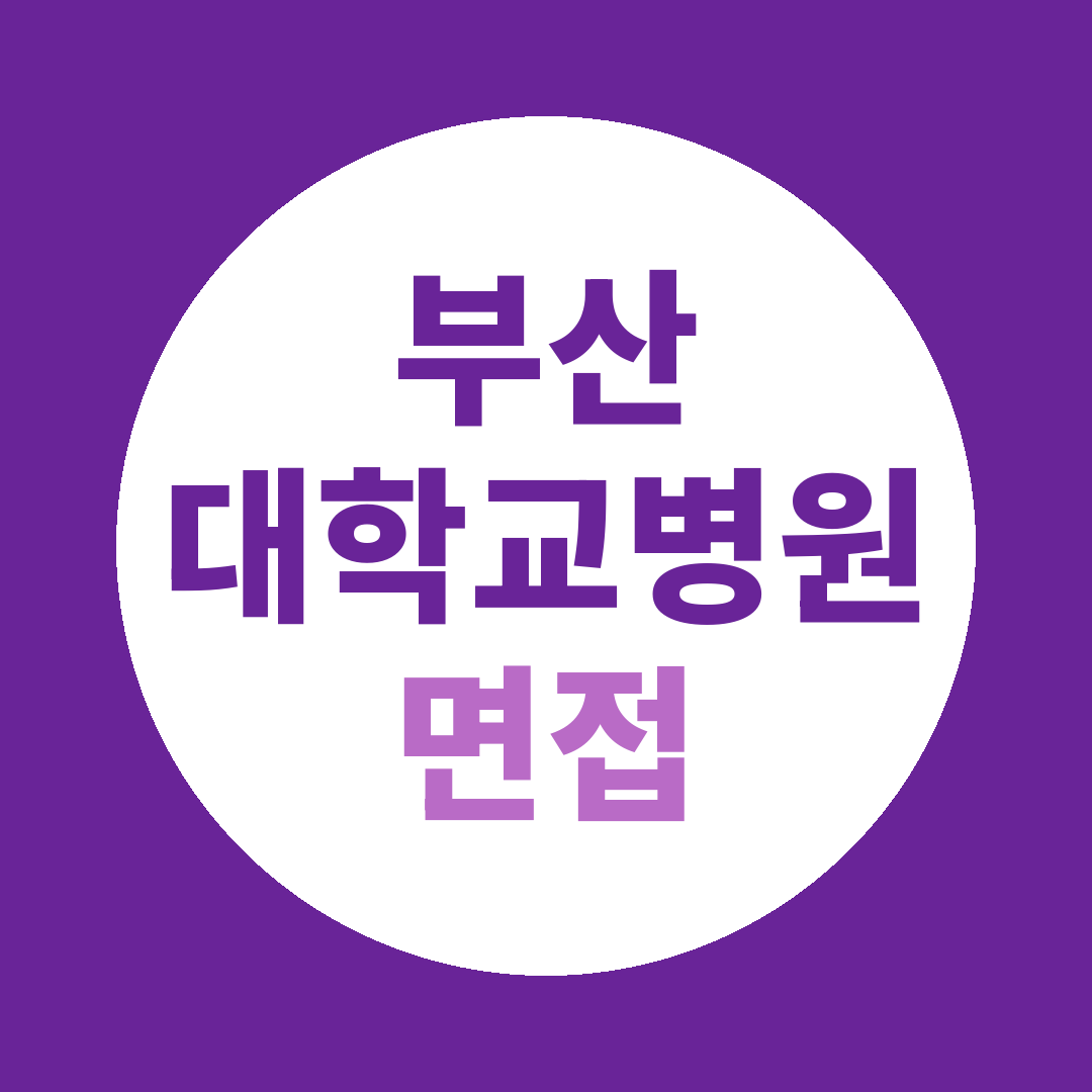 부산대학교병원 시설지원직 면접질문