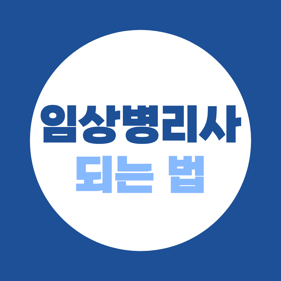 임상병리사 되는 법, 환자를 거의 만나지 않는 병원 직업입니다