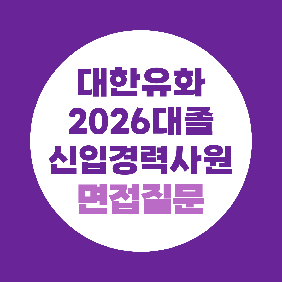 대한유화 2026 대졸 신입경력사원 공채 면접질문