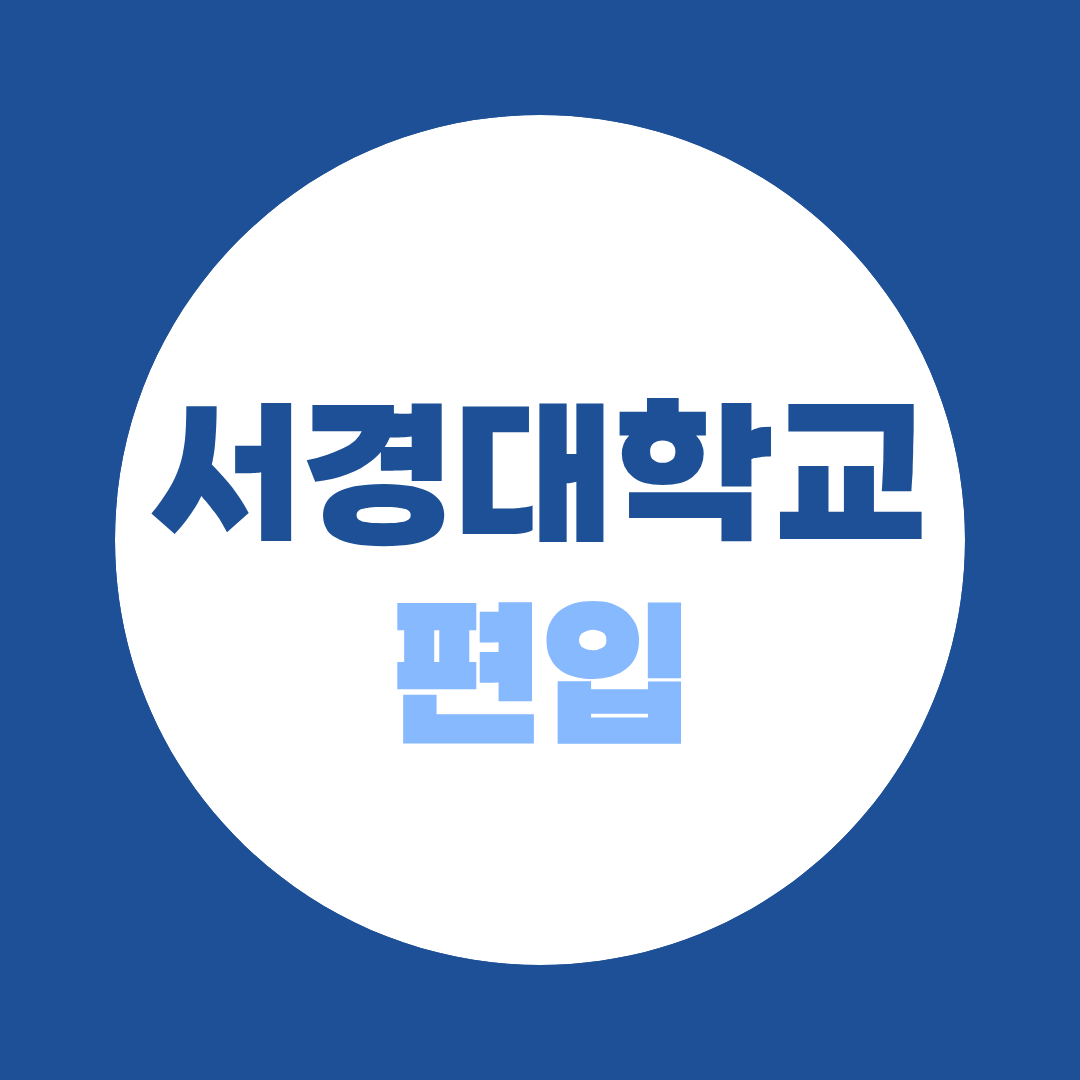 2027 서경대학교 편입 준비 (계열별 경쟁률·특별전형 1.00:1)