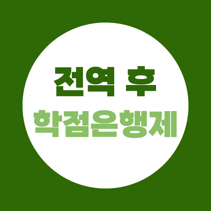 전역 후 학점은행제, 군필자 학위취득 빠르게 준비하는 방법