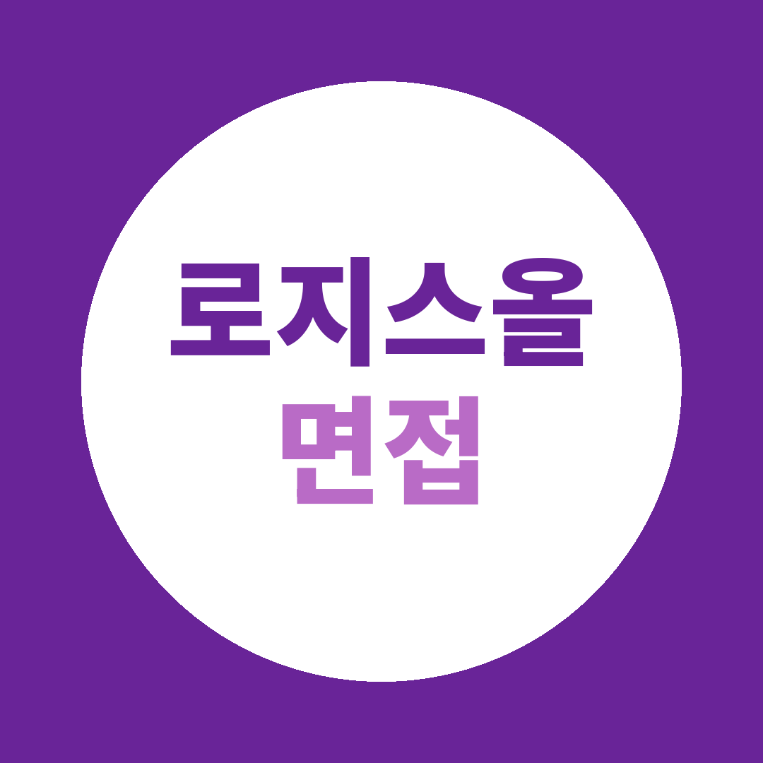 로지스올 SCM영업운영관리 면접질문