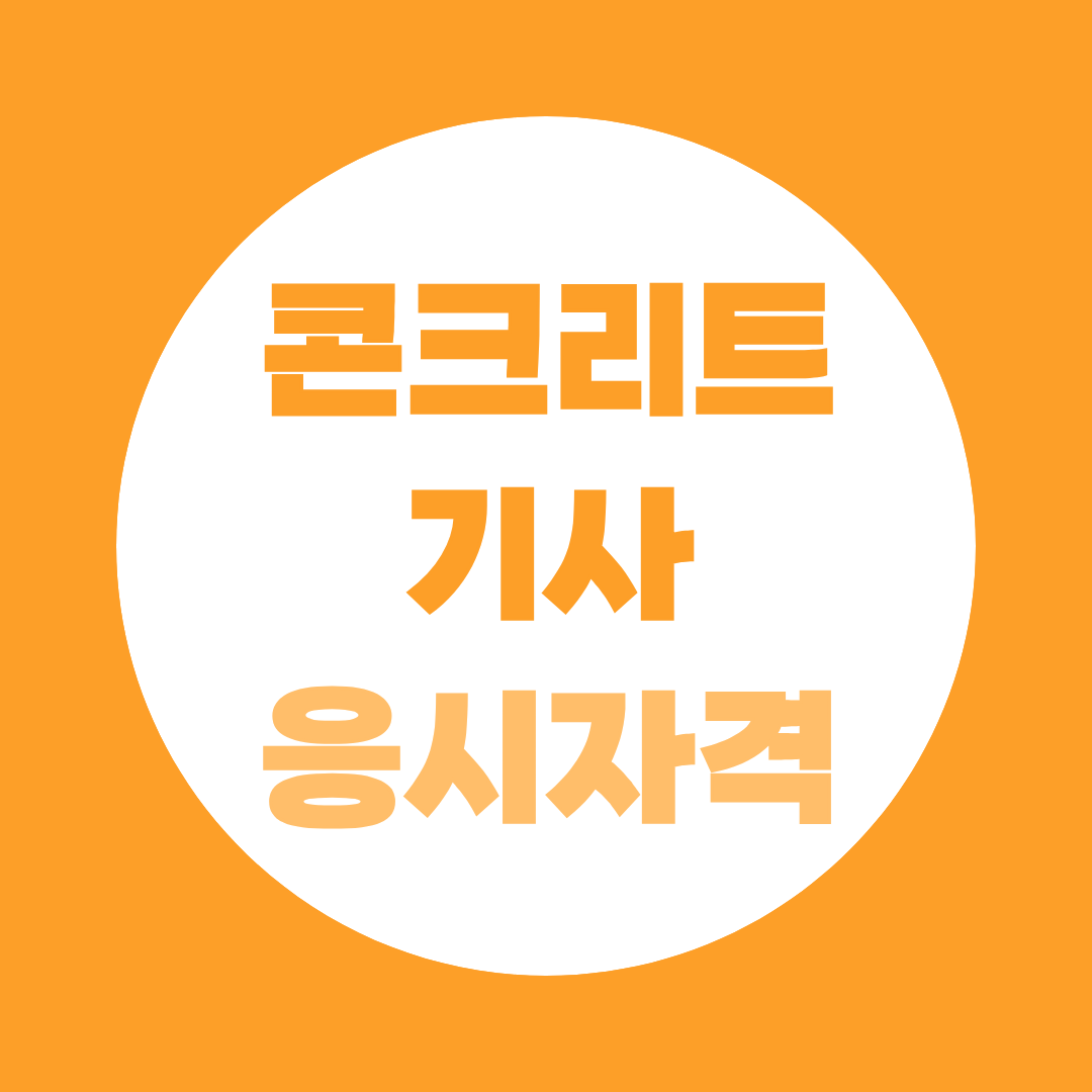 콘크리트기사 응시자격 총정리 학력 경력별 6가지 방법