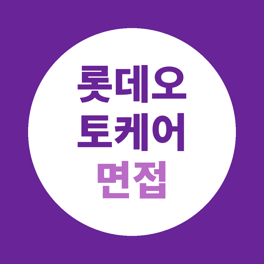 롯데오토케어 책임정비사 면접질문