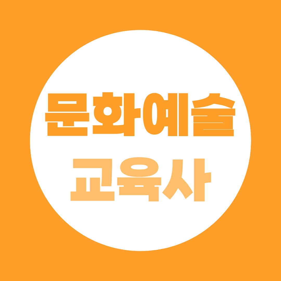 문화예술교육사 2급 자격증, 비전공자도 취득할 수 있을까?