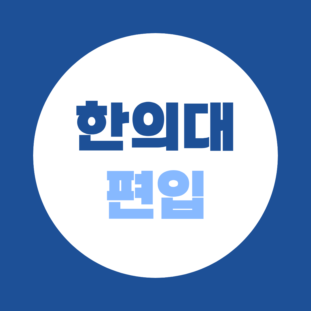 한의대 편입 전형 총정리, 고졸 비전공자도 지원할 수 있는 방법은?