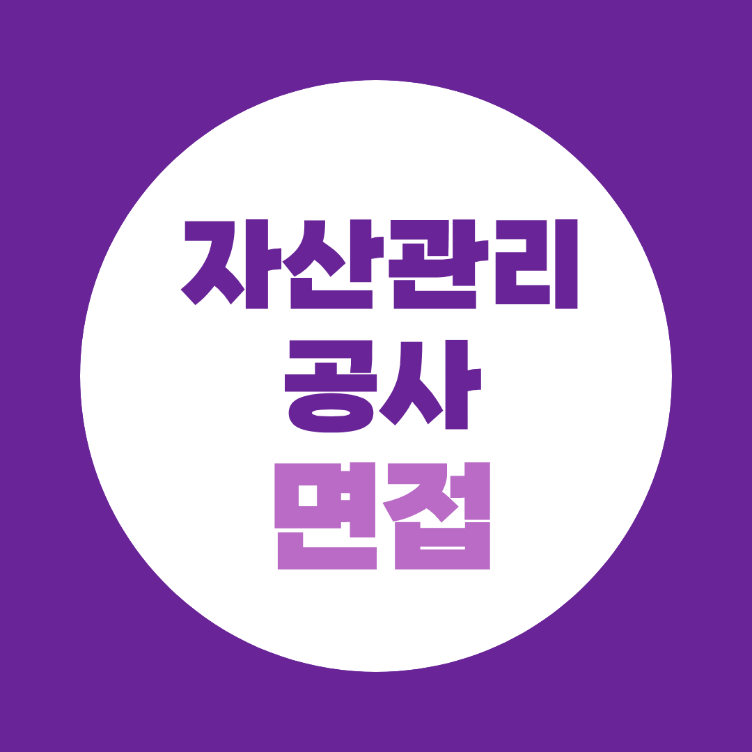 한국자산관리공사 체험형인턴 면접질문