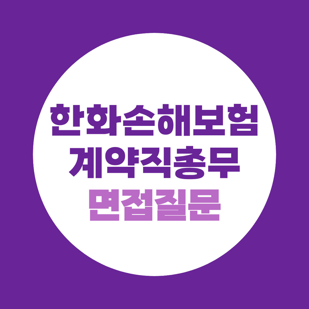 한화손해보험 계약직총무 면접질문