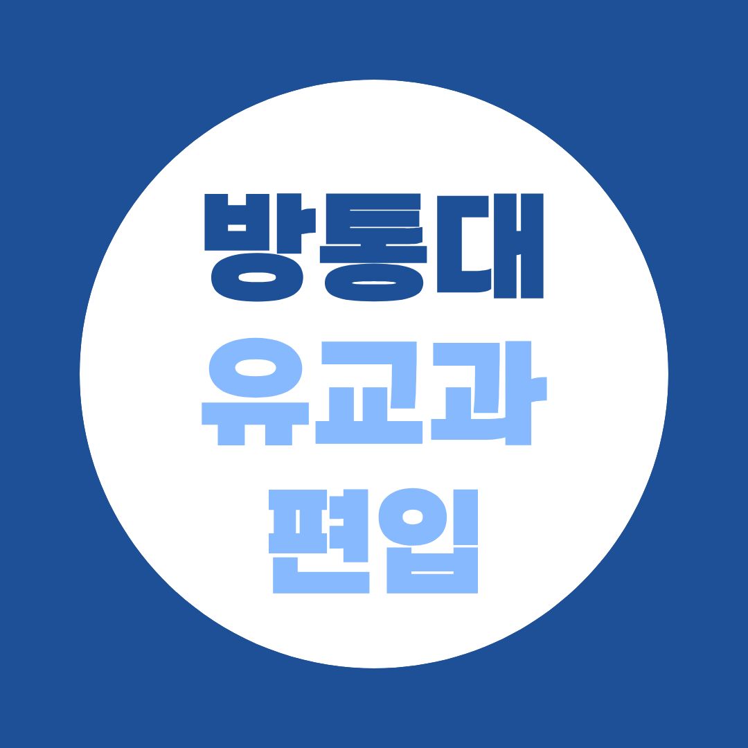 방통대 유아교육과 편입 2학년 지원 전 꼭 알아야 할 기준