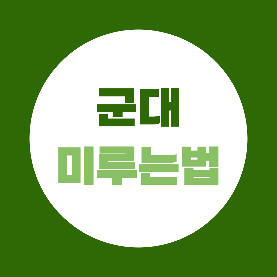 군대 미루는법, 학점은행제로 입영연기 가능한 조건