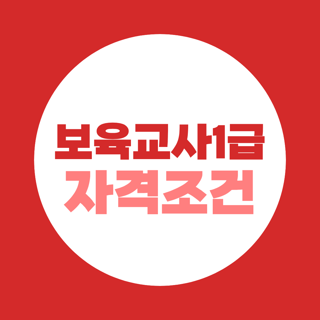 보육교사1급 자격조건, 2급 취득 후 경력 몇 년 필요할까?