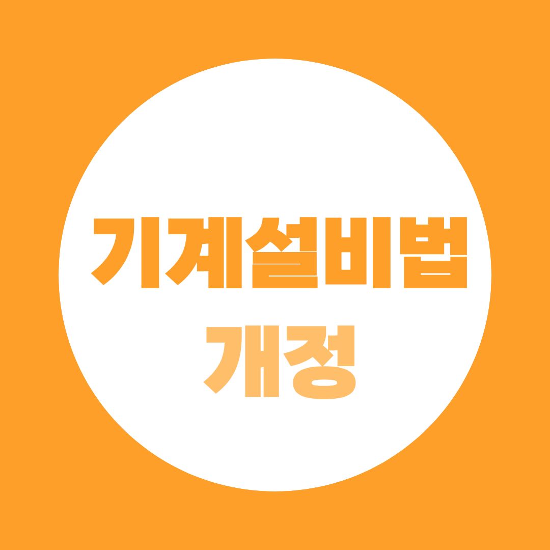 기계설비법 개정, 기능사도 초급 가능? 기사 자격증이 유리한 이유