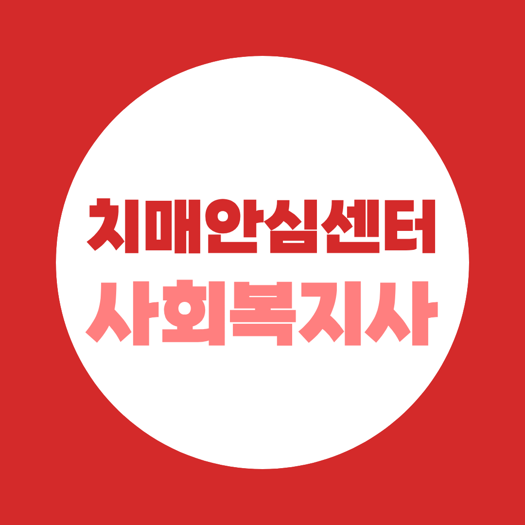 치매안심센터 사회복지사 채용조건 직영·위탁에 따라 이렇게 달라집니다