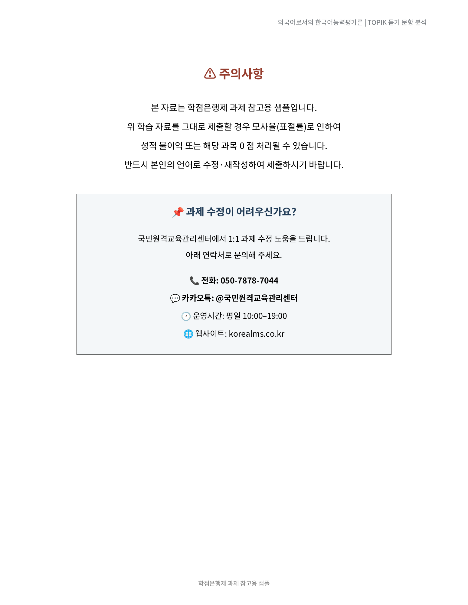TOPIK 듣기 평가에서 문제가 있는 문항 10개를 찾아 문항 분석하고 개선안을 제시