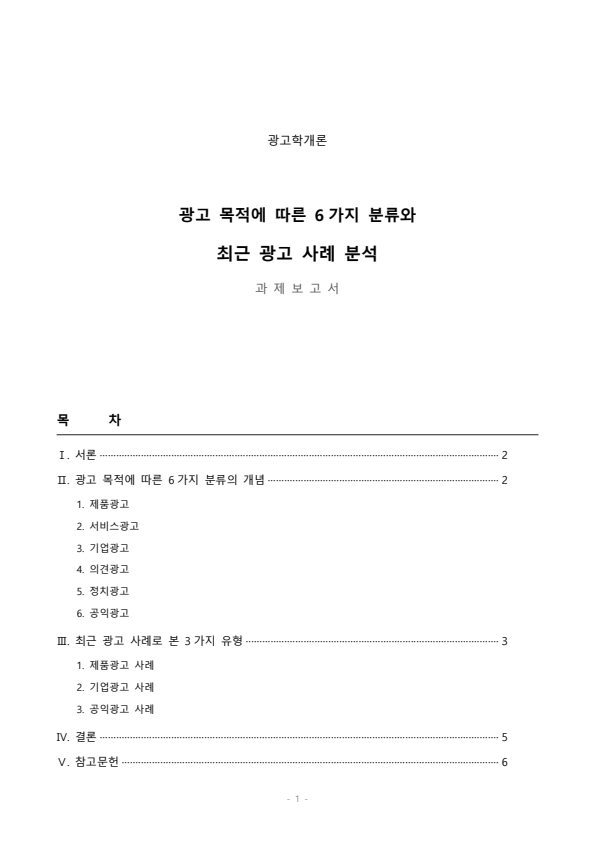 광고의 목적에 따라, 즉 무엇을 광고의 대상으로 하느냐에 따라 6가지로 분류할 수 있습니다. 6가지에 대한 개념을 제시하고, 이 중 3가지를 선택한 후 이와 관련된 최근 광고의 사례를 제시해봅시다.