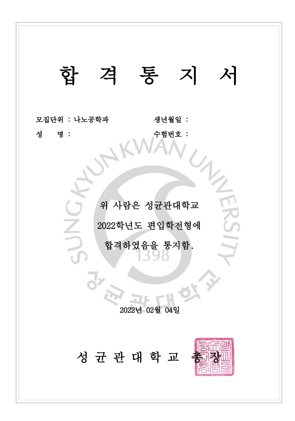 2학기 만에 성균관대 나노공학과 일반편입 합격한 후기