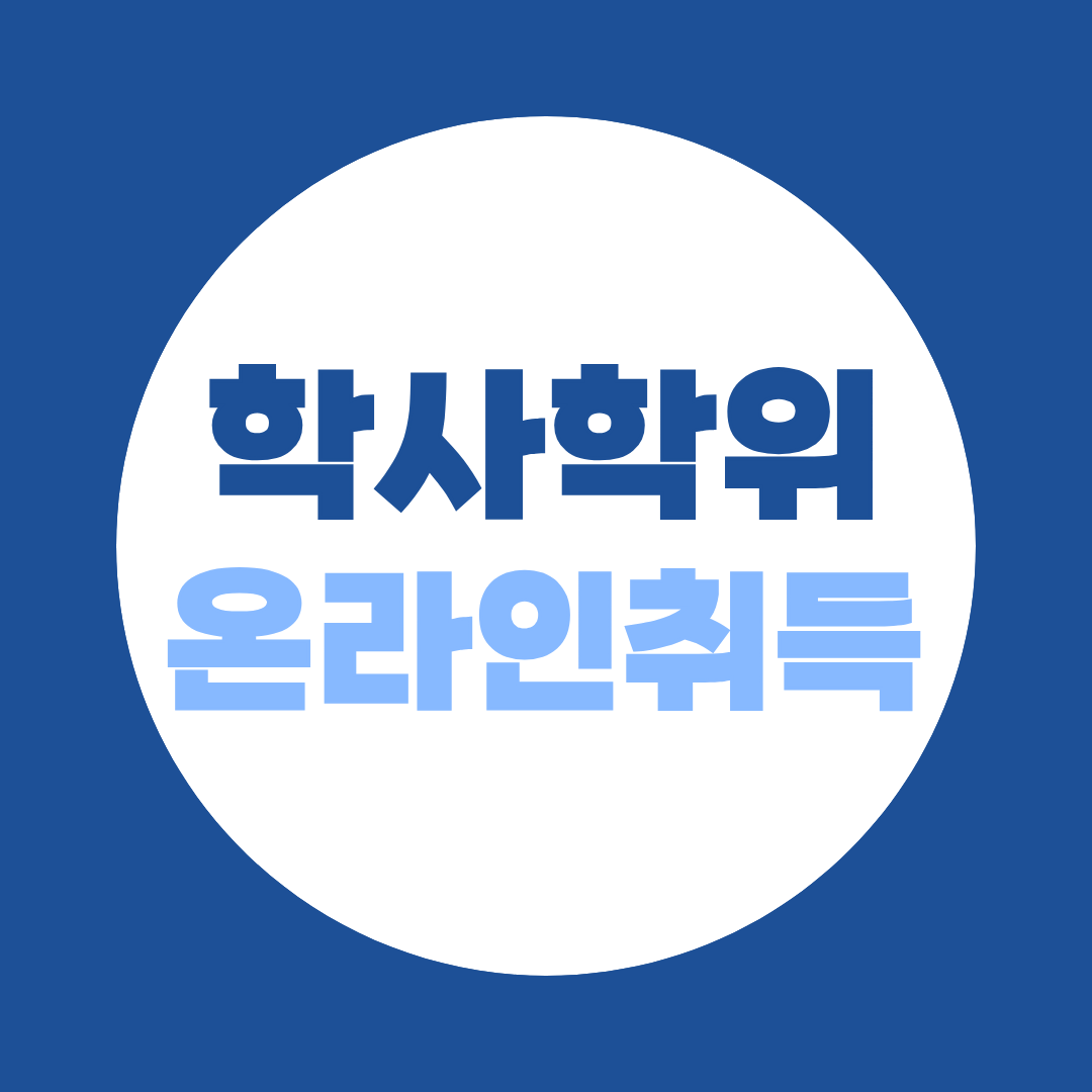 학사학위 온라인 취득, 고졸·전문대졸·대졸 준비방법