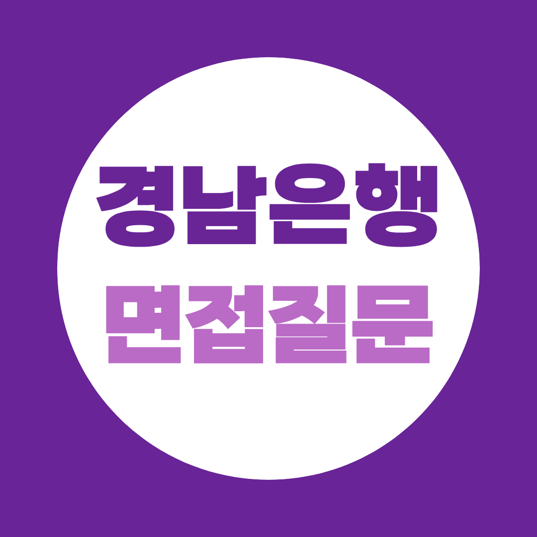 경남은행 채용 면접질문