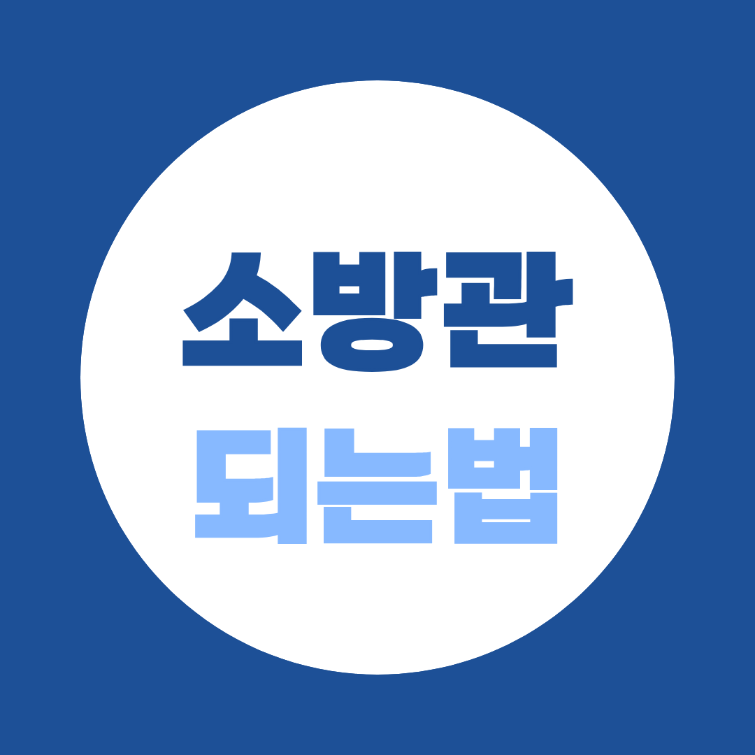 소방관 되는 법, 공채·경채 준비과정 총정리