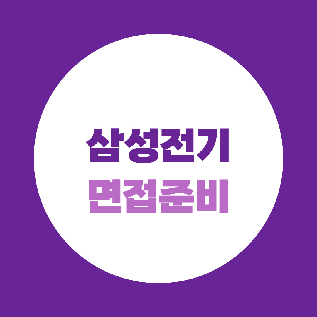 삼성전기 면접준비, 직무·PT 예상질문 총정리