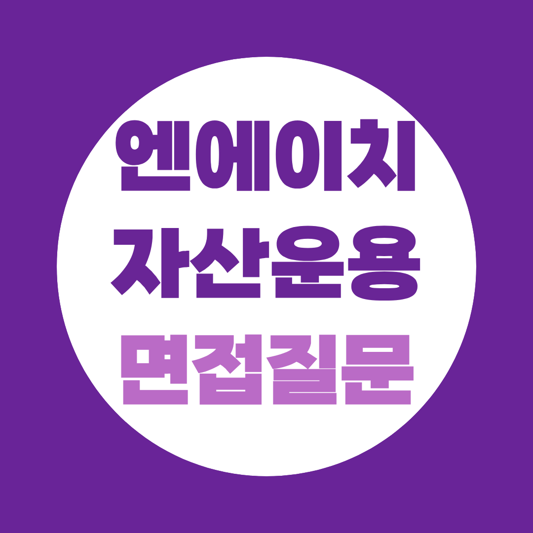 엔에이치아문디자산운용 기업금융인턴 면접질문