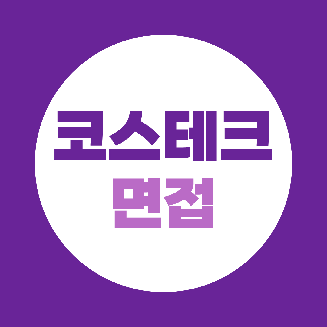 코스테크 면접 준비 직무면접부터 PT형 답변까지 총정리