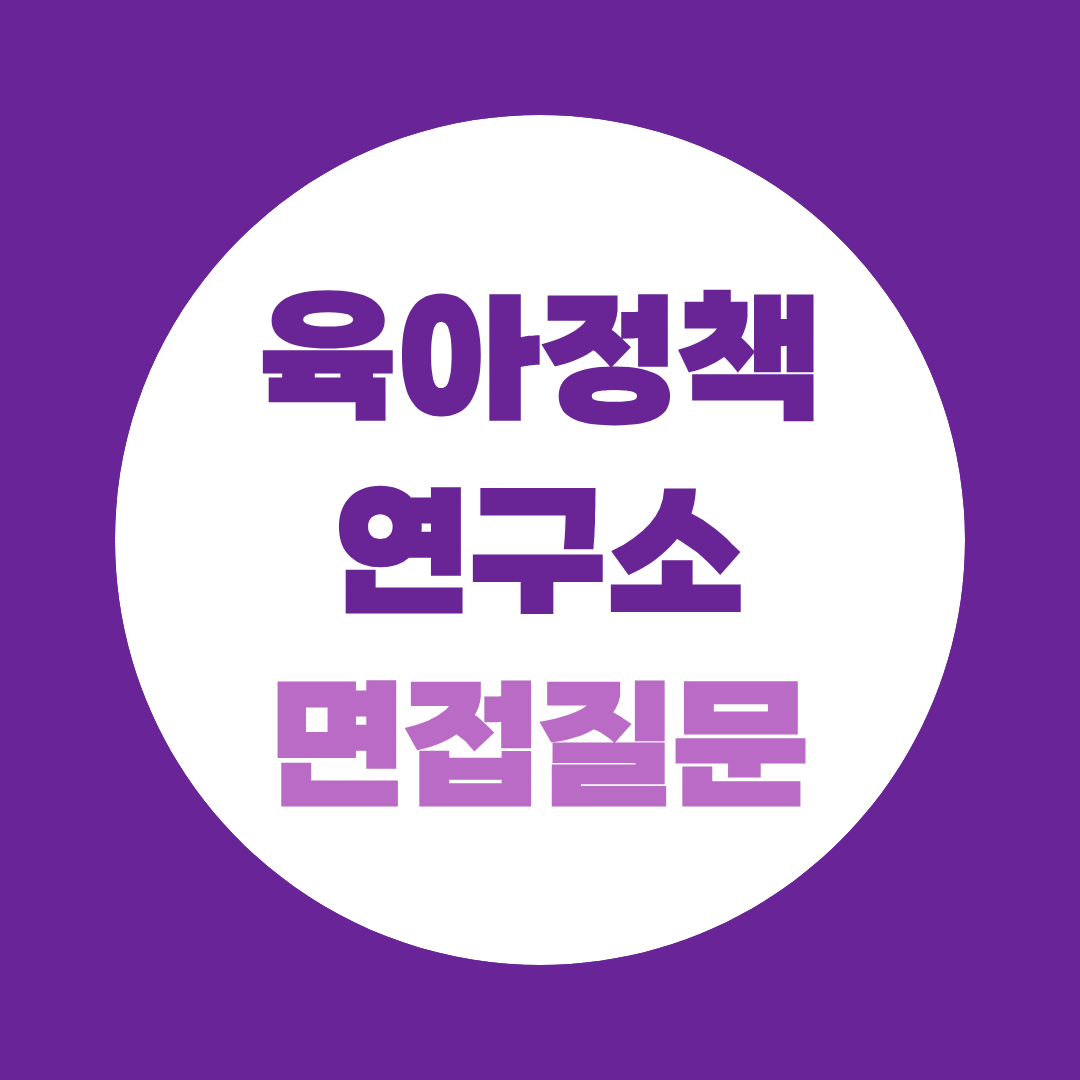 육아정책연구소 행정인턴 면접질문