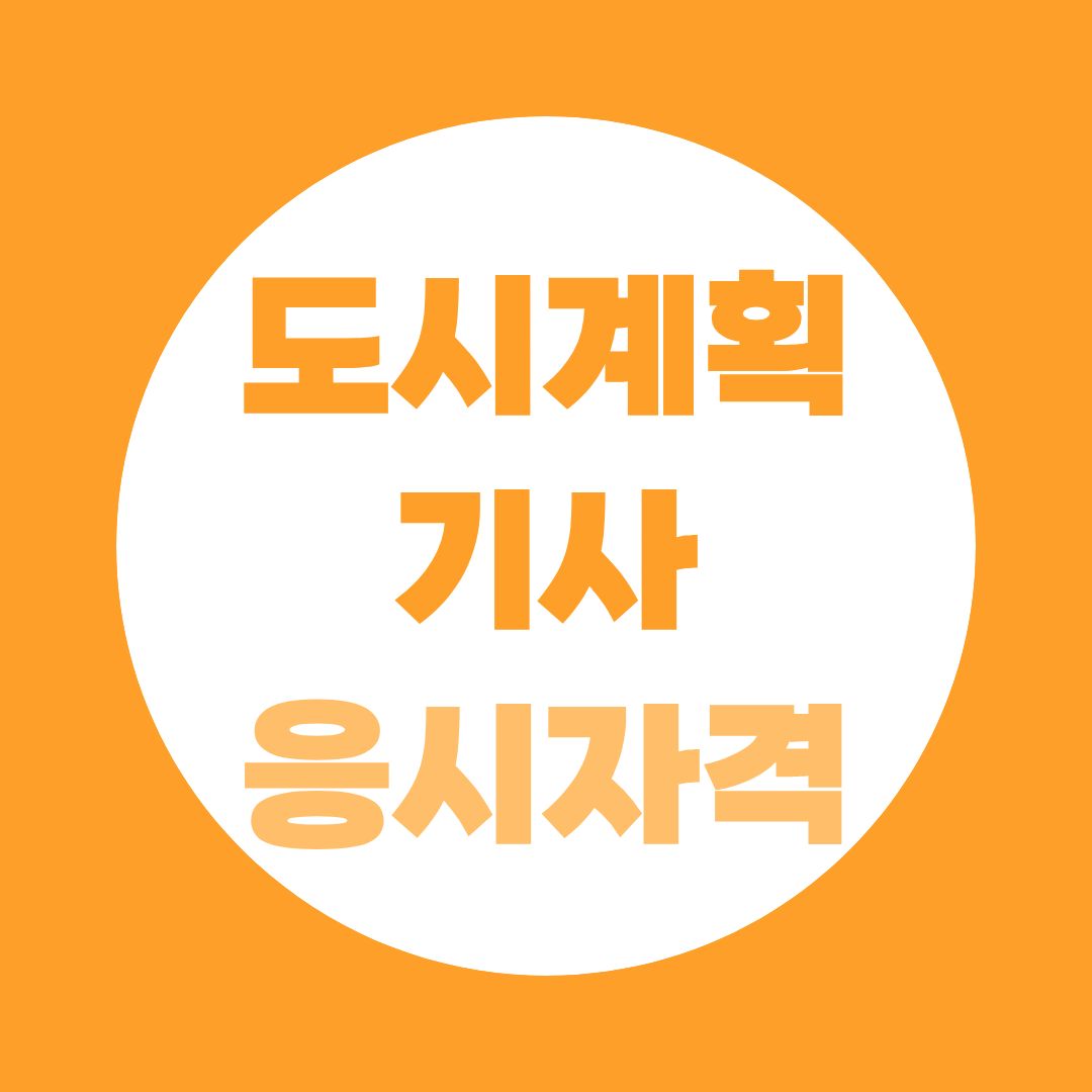 도시계획기사 2026 최신판, 2027 시험 준비는 무엇부터 해야 할까?