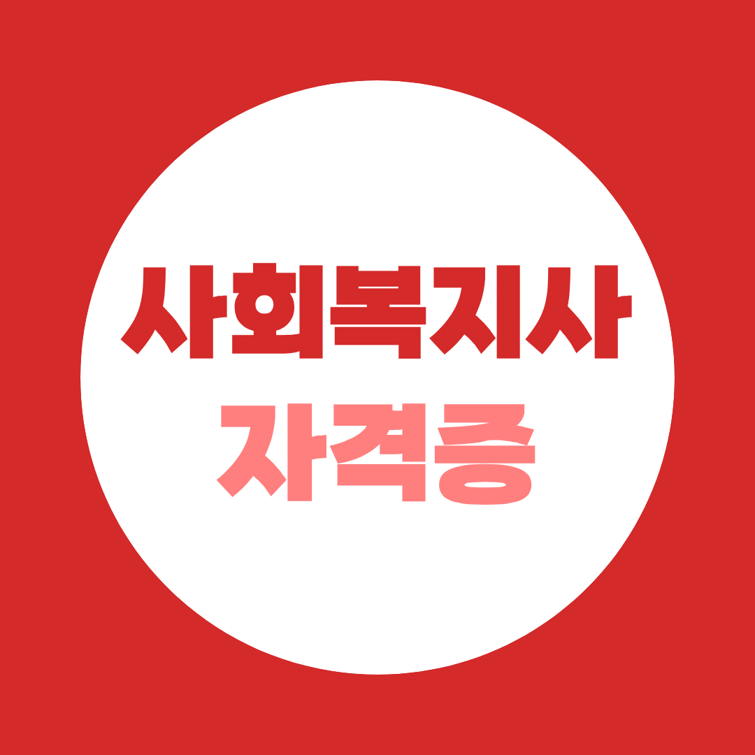 사회복지사 자격증 어떻게 취득할까? 취득조건부터 실습·기간·총정리