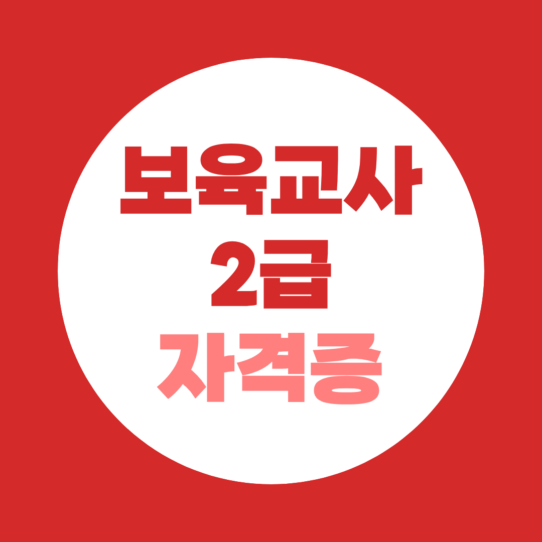 보육교사 2급 자격증, 경력단절 여성이 선택하는 이유