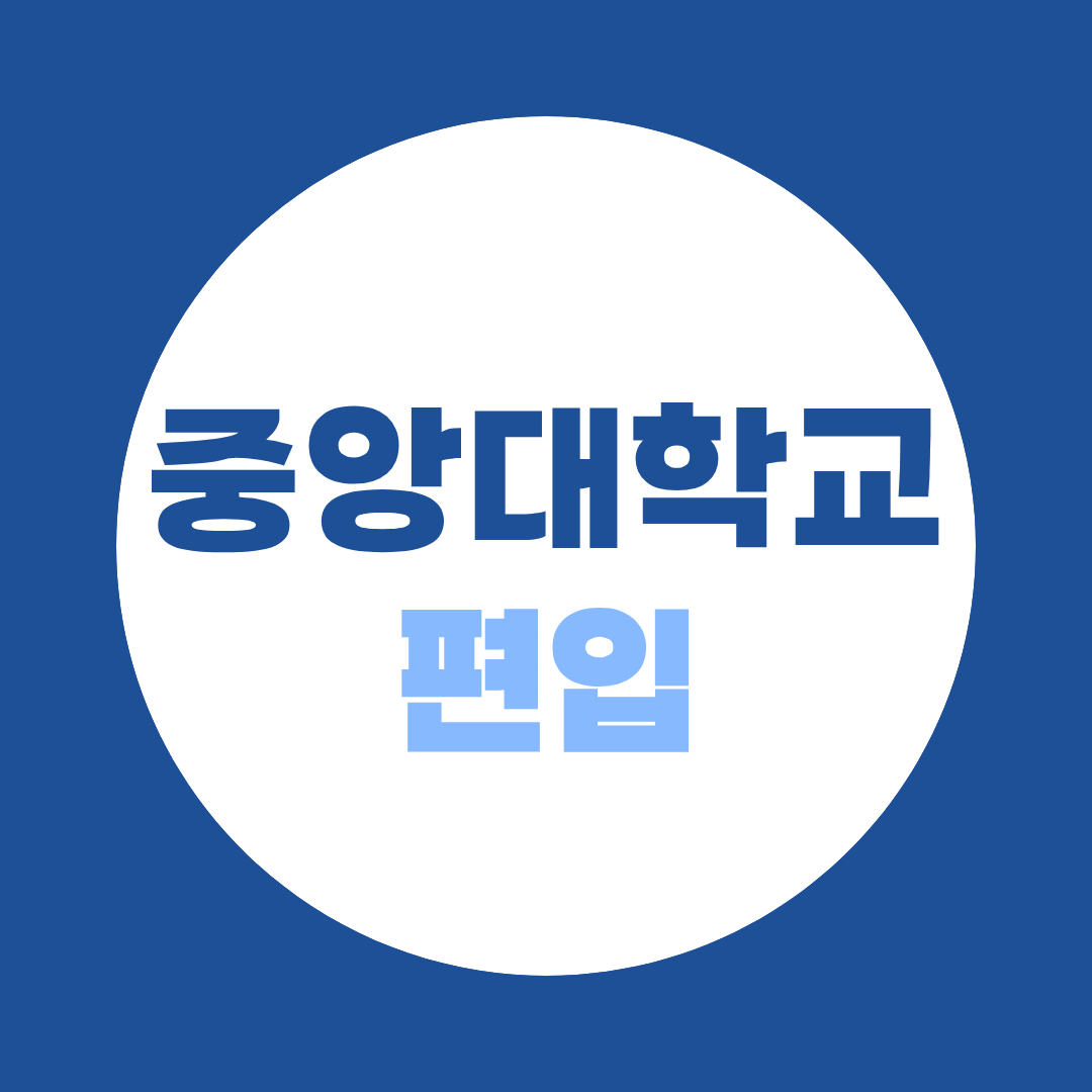 중앙대학교 편입, 학과마다 게임이 다릅니다 | 전형별 구조 완전분석