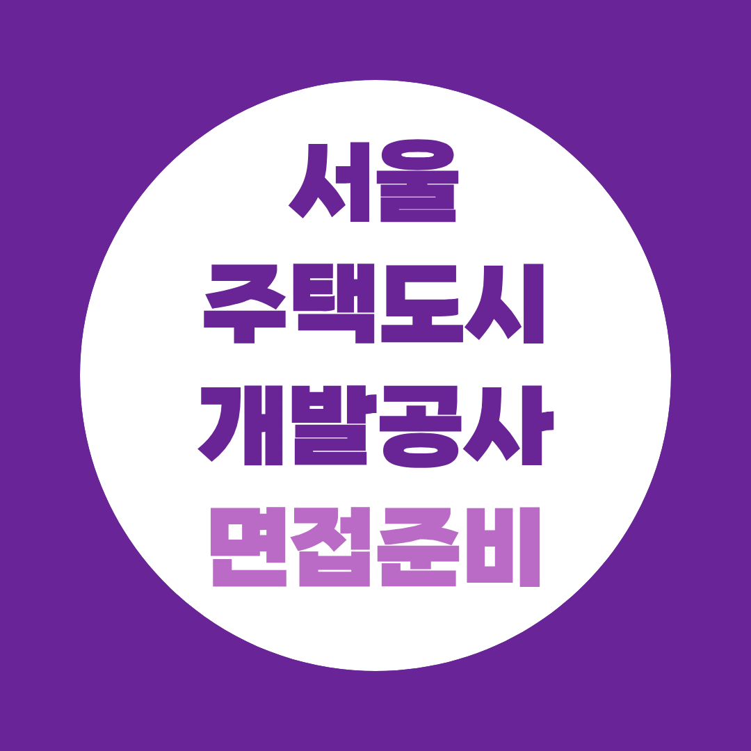서울주택도시개발공사 면접 PT·토론 합격전략