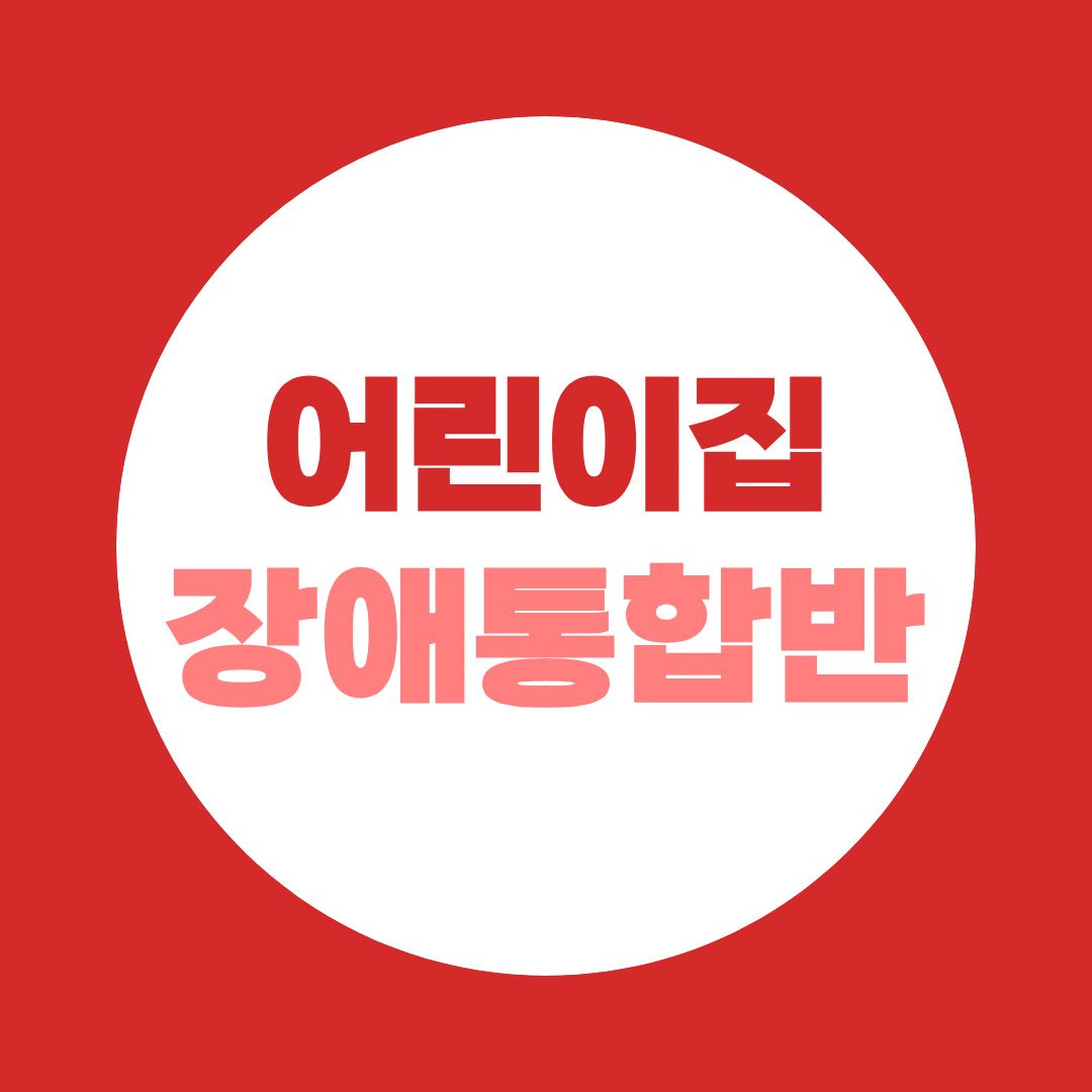 어린이집 장애통합반 - 장애영유아 보육 자격증 완벽 정리